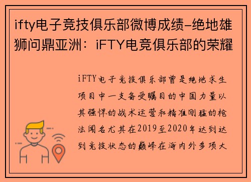 ifty电子竞技俱乐部微博成绩-绝地雄狮问鼎亚洲：iFTY电竞俱乐部的荣耀征程