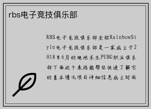 rbs电子竞技俱乐部