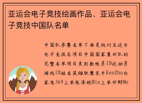 亚运会电子竞技绘画作品、亚运会电子竞技中国队名单