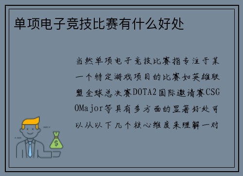 单项电子竞技比赛有什么好处