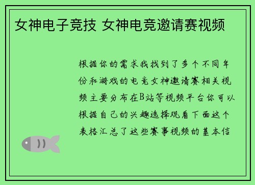 女神电子竞技 女神电竞邀请赛视频