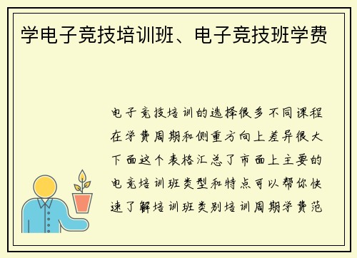 学电子竞技培训班、电子竞技班学费