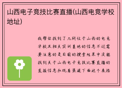 山西电子竞技比赛直播(山西电竞学校地址)
