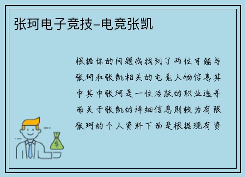 张珂电子竞技-电竞张凯