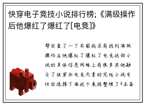 快穿电子竞技小说排行榜;《满级操作后他爆红了爆红了[电竞]》