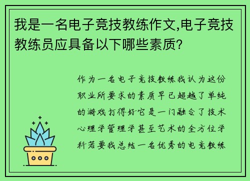 我是一名电子竞技教练作文,电子竞技教练员应具备以下哪些素质？