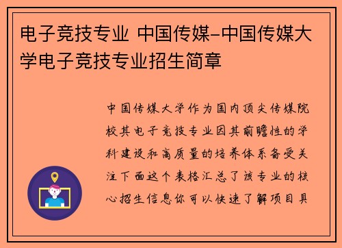 电子竞技专业 中国传媒-中国传媒大学电子竞技专业招生简章