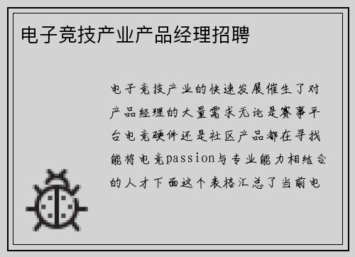 电子竞技产业产品经理招聘