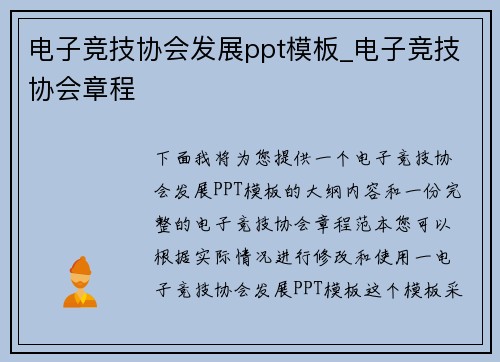 电子竞技协会发展ppt模板_电子竞技协会章程