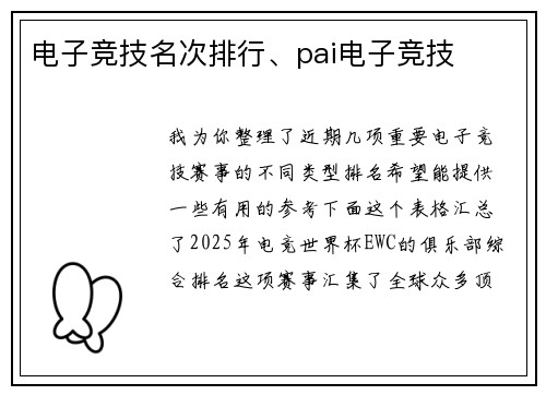 电子竞技名次排行、pai电子竞技