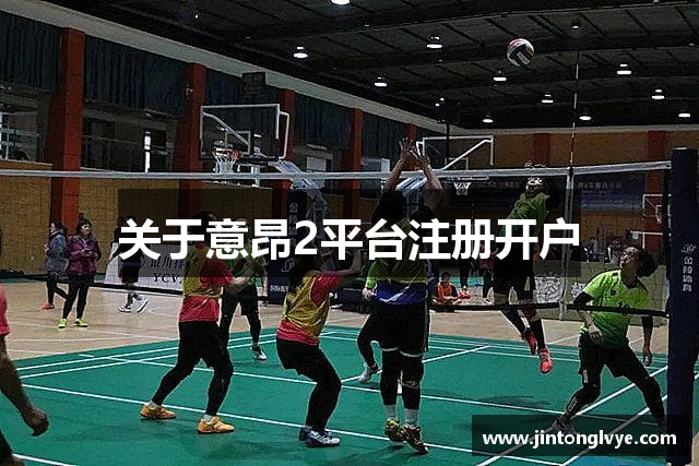 关于意昂2平台注册开户